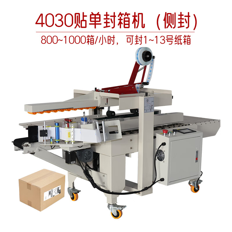 4030封箱貼單一體機(jī) 電商打包的高效神器